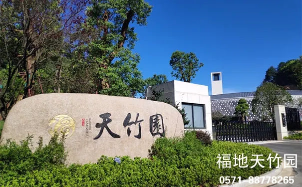 杭州临安福地天竹园怎么样?环境、资质、设施全解析 杭州临安福地天竹园怎么样?环境、资质、设施全解析