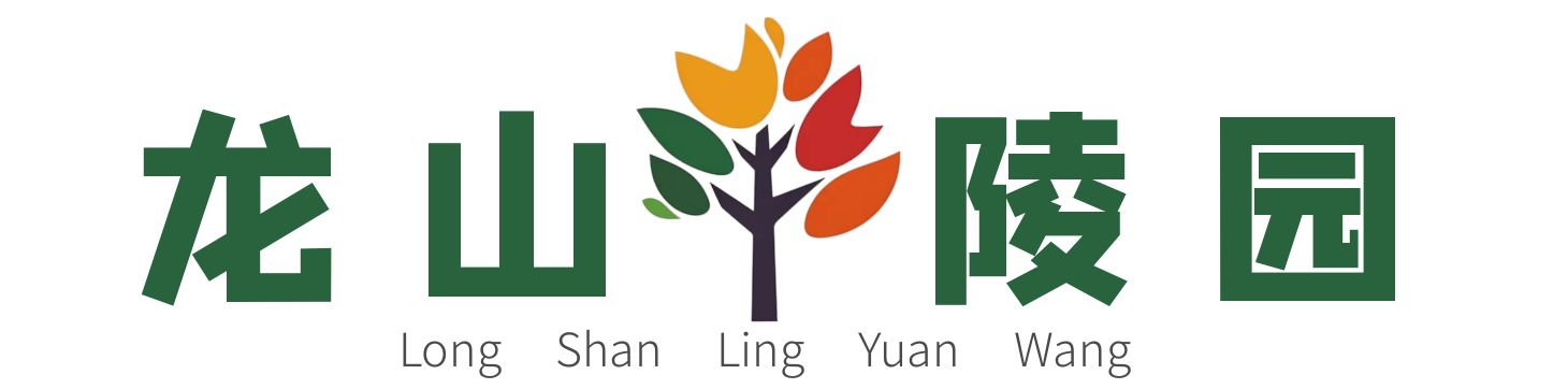 龙山陵园网
